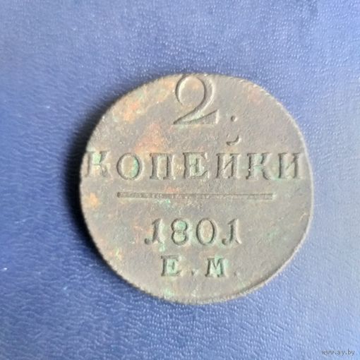 2 копейки 1801г ЕМ