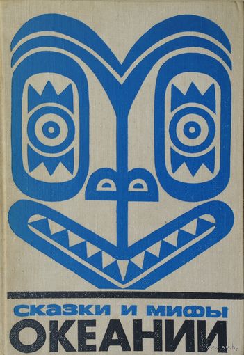 "Сказки и мифы Океании" серия "Сказки и мифы народов Востока"