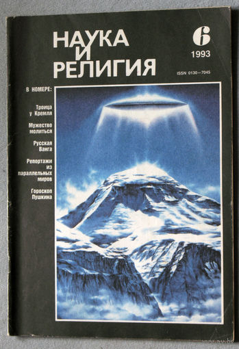 Журнал Наука и религия  номер 6 1993