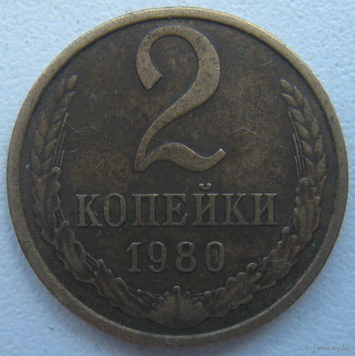 СССР 2 копейки 1980 г.