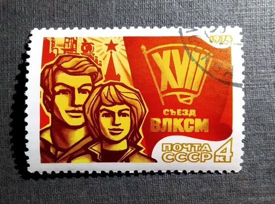Марка СССР 1974 год Съезд ВЛКСМ
