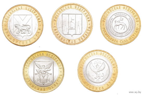 10 рублей 2006 год. Приморский край, Сахалинская область, Читинская область,Республика Саха(Якутия),Республика Алтай (Цена за 5 монет)