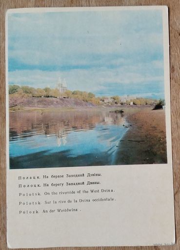 Полоцк. На берегу Западной Двины. 1972 г. Чистая.