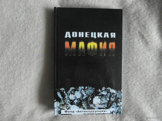 Кузин С. Донецкая Мафия. Антология. Киев. Полиграфкнига. 2006г.