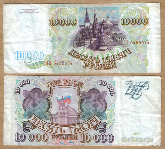 Россия 10000 рублей 1993 Серия ГП, без модификации