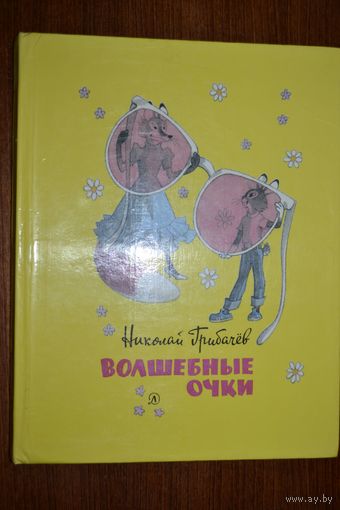 Волшебные очки. Сказки для детей. Николай Грибачев. Художник Генрих Вальк. СУПЕР!!!