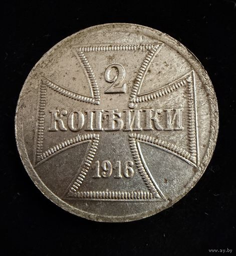 2 копейки 1916 г. OST  Германская окупация