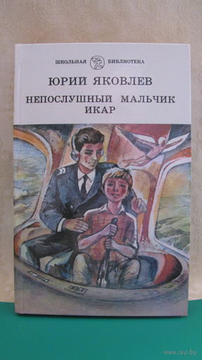Юрий Яковлев "Непослушный мальчик", "Икар".