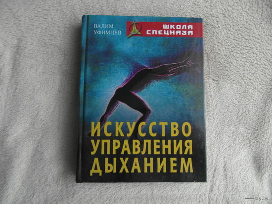 Искусство управления дыханием. Учебник. Школа спецназа. 2008 год. Уфимцев В.