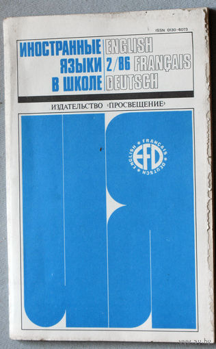 Иностранные языки в школе номер 2 1986