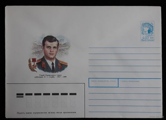 Коллекция конвертов Украины 1992 Герой Советского Союза лейтенант А.И.Стовба (Номер 15 по каталогу Гонцарюка, Рипелы)