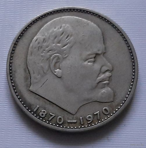 1 рубль 1970 г. 100 лет со дня рождения Ленина
