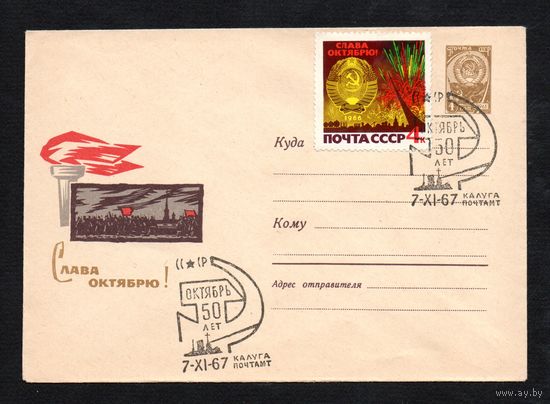Художественный маркированный конверт СССР со спецгашением N 4546 (1966) Слава Октябрю!