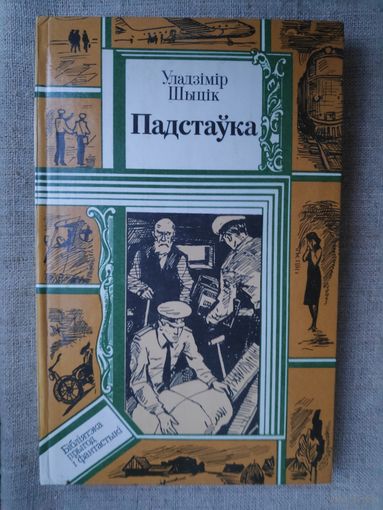 Уладзімір Шыцік. Падстаўка: Аповесці.