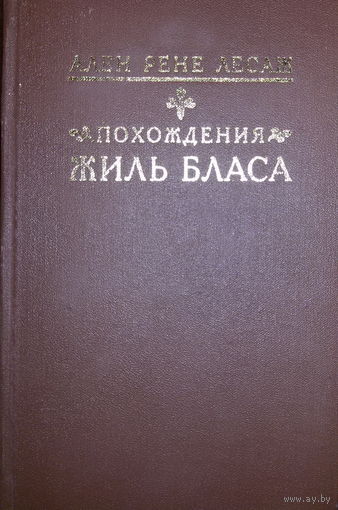 Ален Рене Лесаж-Похождения Жиль Бласа из Сантильяны-роман