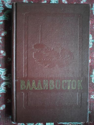 Владивосток 1860-1960
