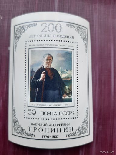 Блок СССР 1976. Тропинин