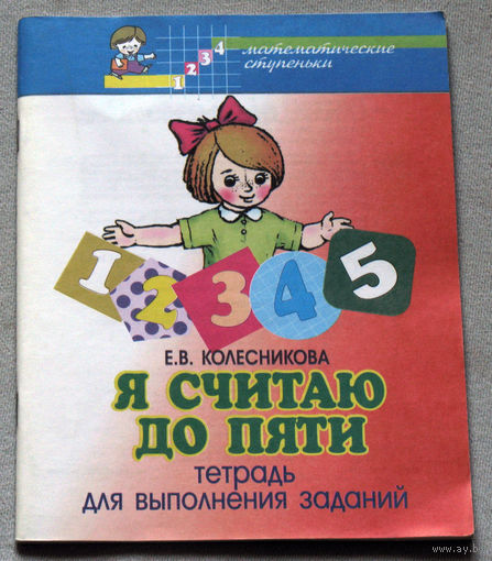 Я считаю до пяти.Тетрадь для выполнения заданий.