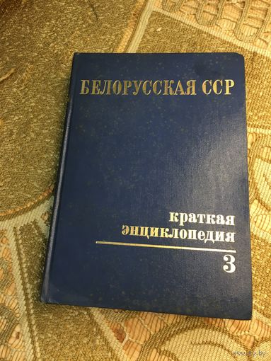 Белорусская ССР. Краткая энциклопедия. Том 3
