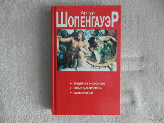 Шопенгауэр Артур. Введение в философию. Новые паралипомены. Об интересном. 2000 г.
