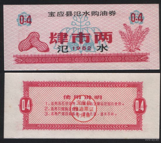 Китай 1982 год Сишуй город уезд Баонин Цяньдзин прод.талон (продовольствие) на 0,4ед (рис) (rd05 =