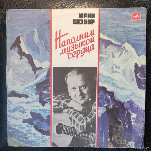 Юрий Визбор	Наполним музыкой сердца