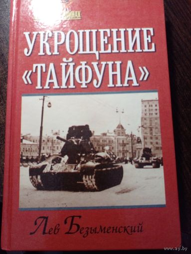 Лев Безыменский "Укрощение "тайфуна"" из серии "Мир в войнах"