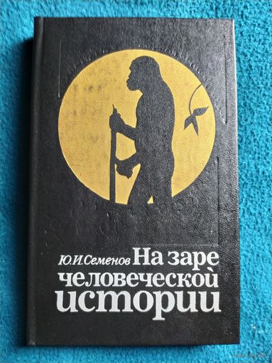 Юрий Семенов На заре человеческой истории