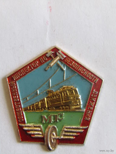 Знак. Значок. "Общественный инспектор по безопасности движения". "МПС". "ЖД". "Железная дорога". Ретро СССР.