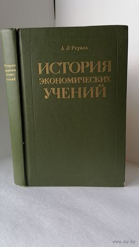 ИСТОРИЯ ЭКОНОМИЧЕСКИХ УЧЕНИЙ