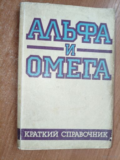 Краткий справочник "Альфа и Омега"