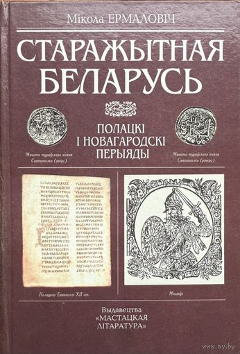 Ермаловіч Старажытная Беларусь Ермаловiч  Полацкі і Новагародскі перыяды