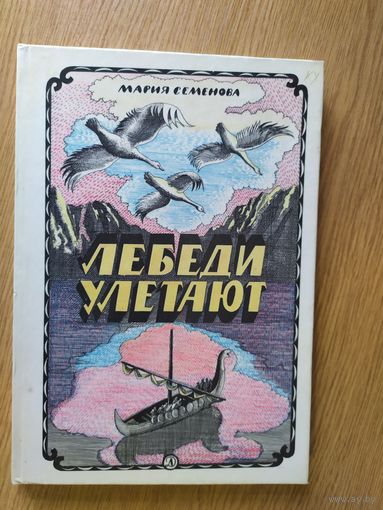 Мария Семенова. "Лебеди улетают".\027