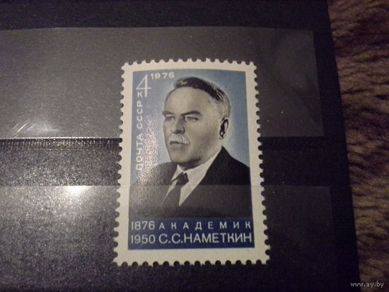 СССР 1976 наметкин