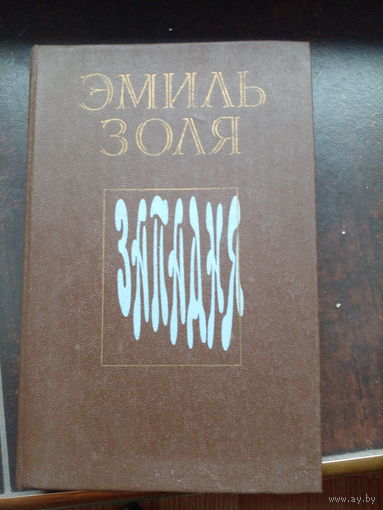 Эмиль Золя. Западня. Минск "Ураджай", 1981.