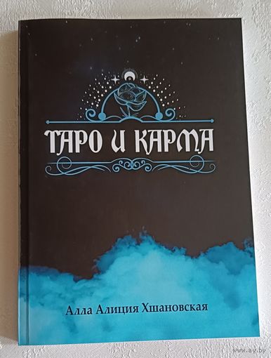 Хшановская Алла Алиция. Таро и карма. 2021