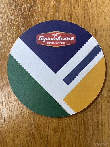 Подставка под пиво пивоварни "Горьковская" /Россия/ No 4