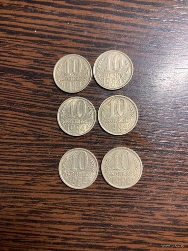 10 копеек 1984 года СССР