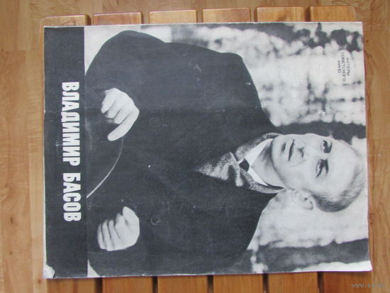 СССР 1977 год Владимир БАСОВ театр кино роли