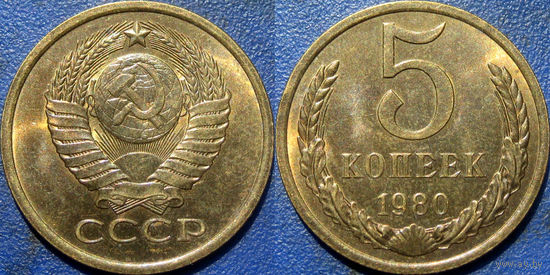 5 копеек 1980 года. aUNC.