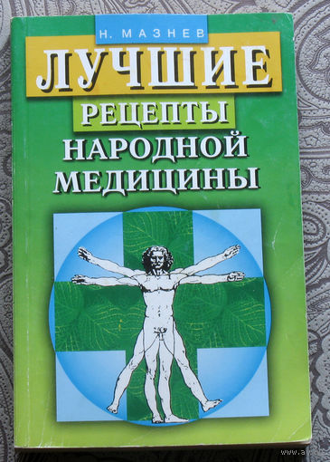 Н.Мазнев Лучшие рецепты народной медицины.