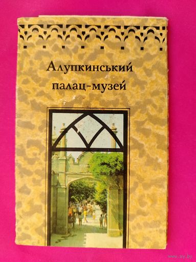Набор открыток 1978 года. Алупкинский дворец-музей. 9 из 10 шт. Н-1.