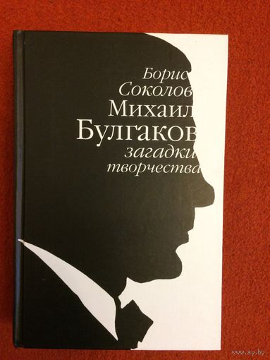 Борис Соколов. Михаил Булгаков: загадки творчества