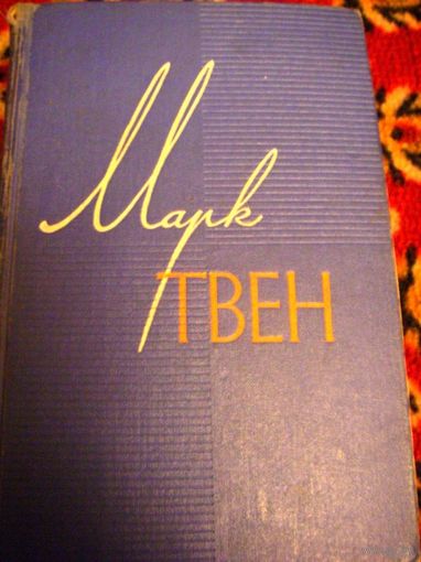 Марк Твен "Янки при дворе короля Артура; Приключения Гекльберри Финна" 6-ой том собрания сочинений в 12 томах Москва 1960 г.