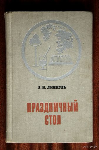 Л. М. Лемкуль "Праздничный стол" кулинария рецепты