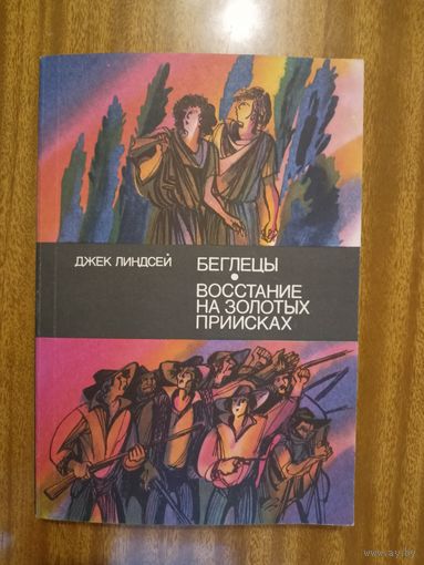 Джек Линдсей "Беглецы. Восстание на золотых приисках"