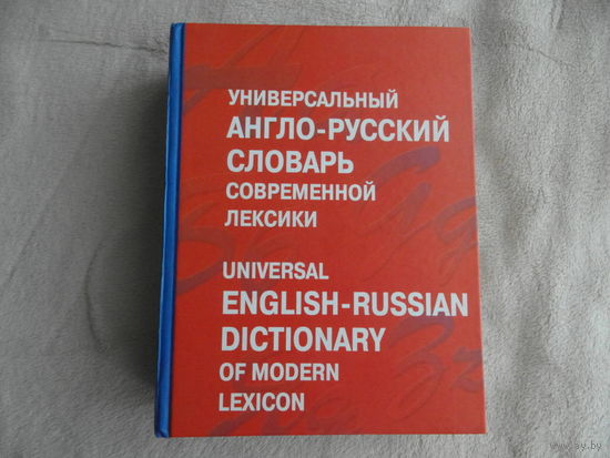Англо-русский универсальный словарь современной лексики. Москва. АСТ. 2006 г.
