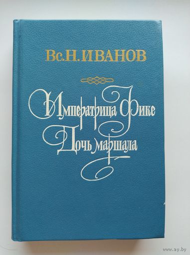Вс.Н. Иванов Императрица Фике. Дочь маршала