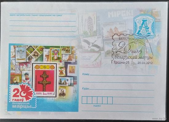 Беларусь 2012 СГ 20л почтовой марке.