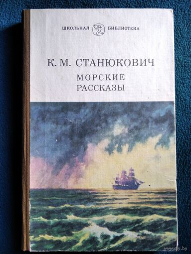 К.М. Станюкович  Морские рассказы
